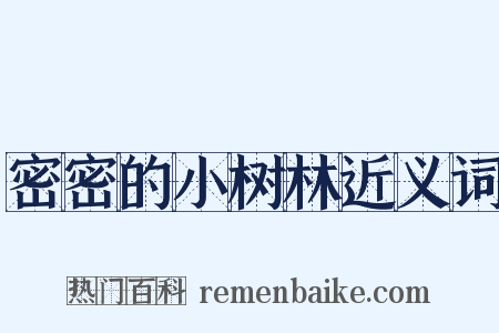 密密的小树林近义词是什么意思的图片